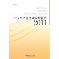 中国生活服务业发展报告（2011）