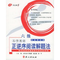 大学英语正逆序阅读解题法（6级）——英语零距离