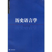 历史语言学——中国高等学校文科21世纪新教材