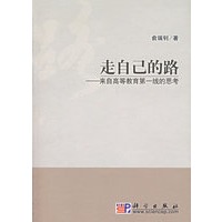 走自己的路——来自高等教育第一线的思考