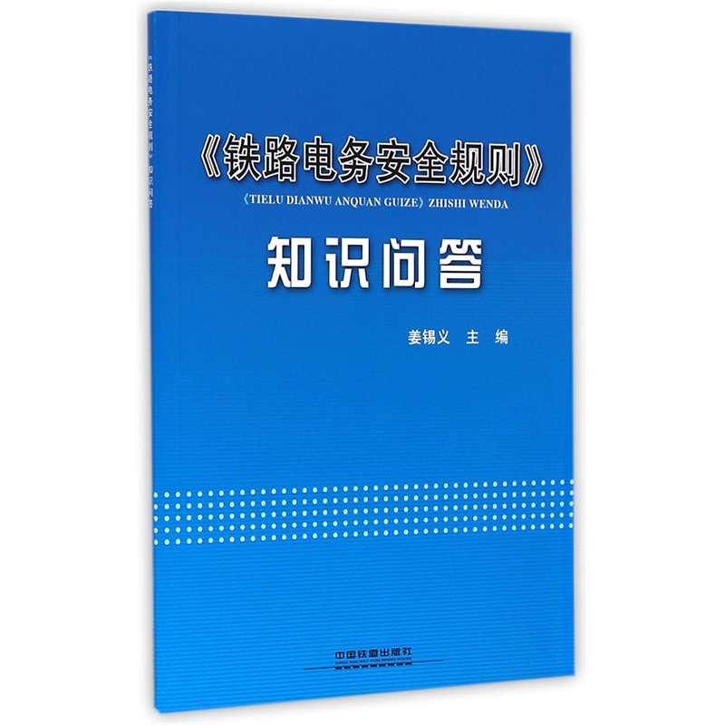 【铁路电务安全规则知识问答图片】高清图_外
