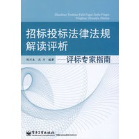 招标投标法律法规解读评析——评标专家指南