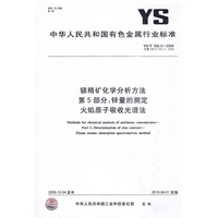 锑精矿化学分析方法 第5部分：锌量的测定 火焰原子吸收光谱法