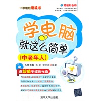 学电脑就这么简单（中老年人）（配光盘）（一学就会傻瓜书）