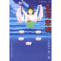 艺海悲魂——《海祭》（第一卷）