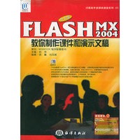 中文版Flash MX 2004教你制作课件和演示文稿（附CD-ROM光盘一张）——闪课高手多媒体课堂系列（2）