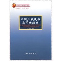 中国少数民族新闻传播史