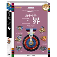 唐卡中的三界:藏密文库21(附赠两幅观音净土和绿度母坛城国宝级4开彩色唐卡)