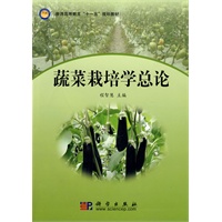 蔬菜栽培学总论