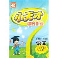 语文二年级上册（新课标·长春版）小天才课时作业（2010年5月印刷）赠试卷