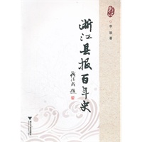 浙江县报百年史
