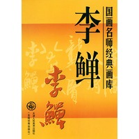 李鱓——国画名师经典画库