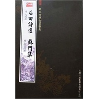 石田诗选·苏门集（集部-73）——钦定四库全书荟要