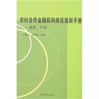 农村合作金融机构岗位培训手册（财务人员、信贷人员等 全五册）