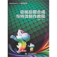 动画后期合成与特效制作教程 (普通高等教育面向21世纪动漫系列教材)