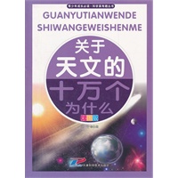 青少年成长必读 科学真有趣丛书 关于天文的十万个为什么