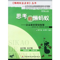 思考的懒蚂蚁——企业家的营销智慧（《懒蚂蚁企业家》丛书）