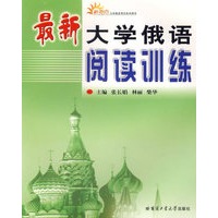 最新大学俄语阅读训练