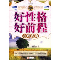 好性格好前程:心理咨询