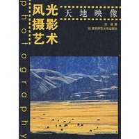 风光摄影艺术——天地映像（彩色印刷）