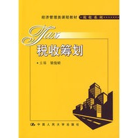 税收筹划（经济管理类课程教材·税收系列）