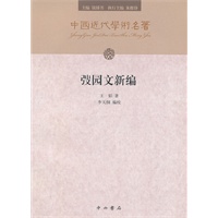 弢园文新编