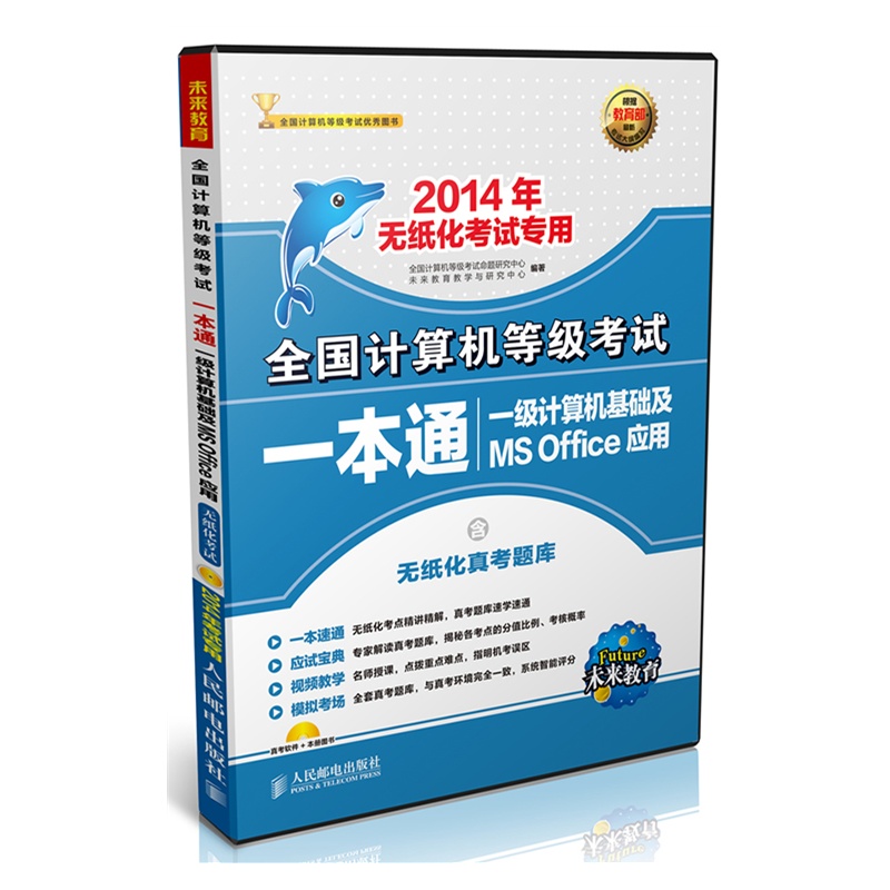 《全国计算机等级考试一本通 一级计算机应用