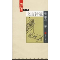 文言津逮——大家小书