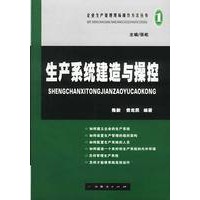生产系统建造与操控/企业生产管理现场操作方法丛书