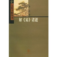 解《易》诸谜