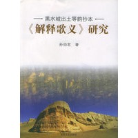 黑水城出土等韵抄本《解释歌义》研究