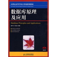数据库原理及应用（本科）