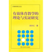 有效体育教学的理论与实证研究(X)