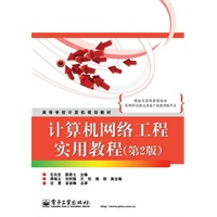 计算机网络工程实用教程(第2版)