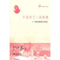 于是有了一朵玫瑰 陈丹燕寄小读者 名家寄小读者