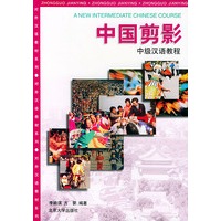 中国剪影（中级汉语教程）