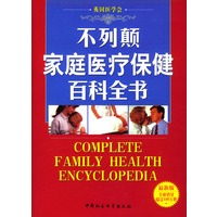不列颠家庭医疗保健百科全书（精装）