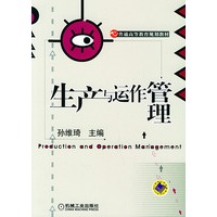 生产与运作管理/普通高等教育规划教材
