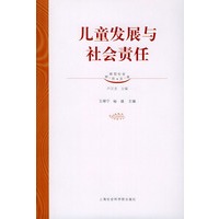 儿童发展与社会责任——转型社会研究文库