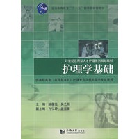 (应用型人才)护理学基础