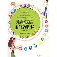 趣味汉语拼音课本（基础篇）（汉日对照）（含MP3光盘一张）