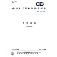 中式香肠