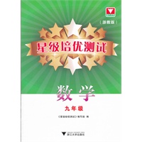 星级培优测试--数学（浙教版）九年级