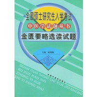 全国硕士研究生入学考试中医学试题丛书：金匮要略选读试题