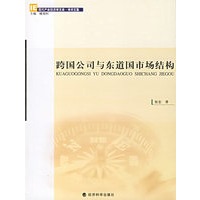 跨国公司与东道国市场结构
