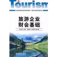 旅游企业财会基础
