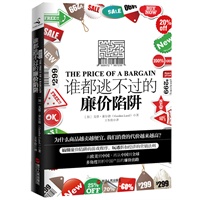 谁都逃不过的廉价陷阱（搞懂廉价陷阱的游戏程序，玩透折扣经济的营销法则！）