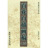 百花白描画稿（二）