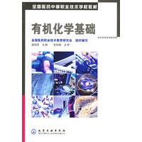 有机化学基础