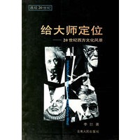 给大师定位:20世纪西方文化风景